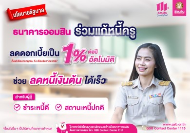 ออมสิน ลดดอกเบี้ยกลุ่มครูผ่อนดี 1% ต่อปี เป็นเวลา 6 เดือน เริ่ม ก.ค. นี้