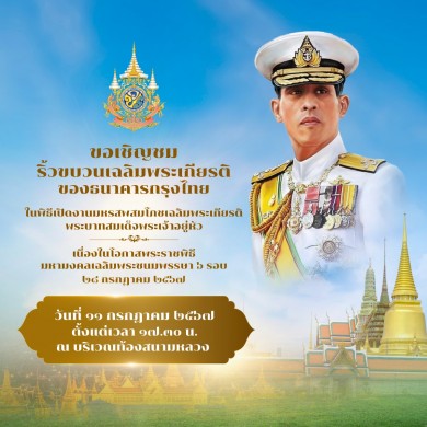 ขอเชิญชมริ้วขบวนเฉลิมพระเกียรติพระบาทสมเด็จพระเจ้าอยู่หัวเนื่องในโอกาสพระราชพิธีมหามงคลเฉลิมพระชนมพรรษา 6 รอบ 28 กรกฎาคม 2567