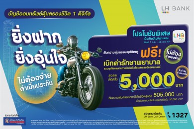 LH Bank ลุยเงินฝาก แถมฟรีความคุ้มครองออกโปรโมชันผ่านแอป LHB You