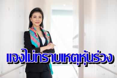 GUNKUL แจงไม่ทราบเหตุหุ้นร่วงขอให้นลท.เชื่อมั่น ยืนยันพื้นฐานไม่เปลี่ยน