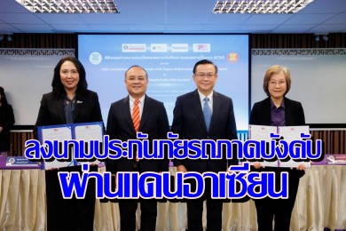 ‘บ.กลางฯ-ทิพยประกันภัย’ลงนามบันทึกข้อตกลงการใช้ระบบการรับประกันภัยรถภาคบังคับผ่านแดนอาเซียน