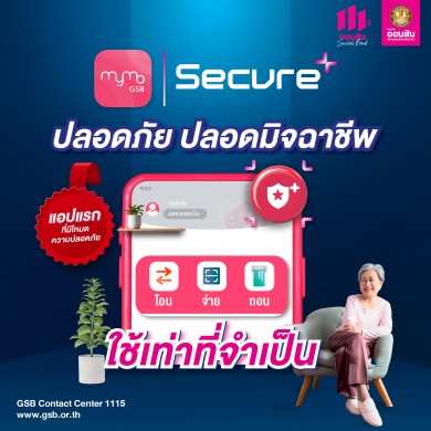 ออมสิน เปิดตัว “MyMo Secure Plus” แอปธนาคารแรกที่มาพร้อมโหมดปลอดมิจฉาชีพ