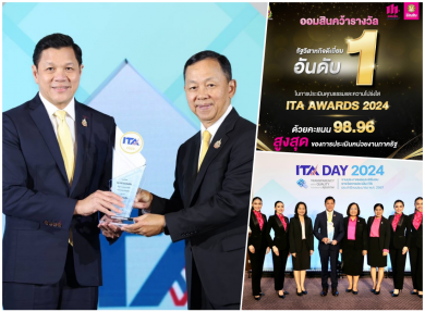 ออมสิน คว้ารัฐวิสาหกิจอันดับ 1 จาก ITA Awards 2024 ด้วยคะแนน 98.96