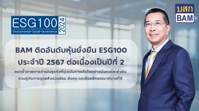 BAM ได้รับคัดเลือกจากสถาบันไทยพัฒน์ ให้อยู่ในรายชื่อ ESG 100 ประจำปี 2567 ต่อเนื่องเป็นปีที่ 2