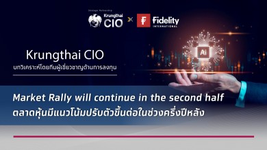 Krungthai CIO เปิด 6 ธีมลงทุนครึ่งปีหลัง มองตลาดหุ้นยังไปต่อ แนะเกาะกระแสลงทุนในกลุ่ม AI