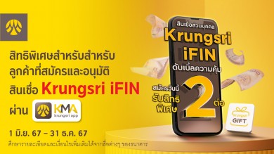 สมัครสินเชื่อหมุนเวียนส่วนบุคคล Krungsri iFIN วันนี้! รับความฟิน 2 ต่อ