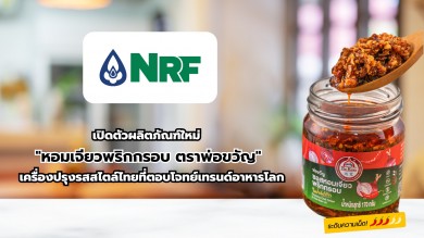 NRF เปิดตัวผลิตภัณฑ์ใหม่ “หอมเจียวพริกกรอบ ตราพ่อขวัญ”