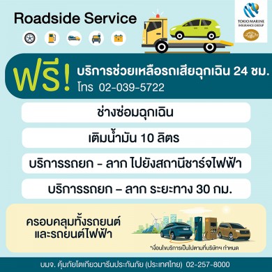 คุ้มภัยโตเกียวมารีนประกันภัยฯ เปิดตัวบริการใหม่ ‘Roadside Assistance Service’ ยกระดับการดูแลตลอด 24 ชม.