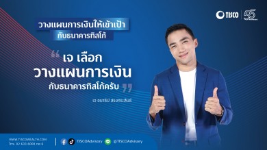 ธ.ทิสโก้ คว้า “เจ ชนาธิป” เป็นพรีเซนเตอร์