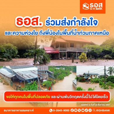 ธอส. ห่วงใยพี่น้องภาคเหนือ จัดทำ 7 มาตรการช่วยเหลือผู้ประสบภัยพิบัติทางธรรมชาติ