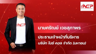 กลุ่มผู้ถือหุ้นใหญ่ NCP กอดหุ้นแน่น!