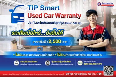 TIP Smart Used Car Warranty ประกันอะไหล่รถยนต์สุดคุ้ม เจ้าแรก