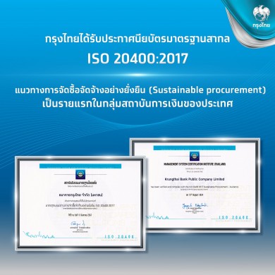 กรุงไทยโชว์แกร่งสถาบันการเงินแห่งแรกของไทย ที่ได้รับ ISO 20400