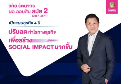 ออมสินประกาศลั่นลดกำไรสร้าง ‘Social Impact’