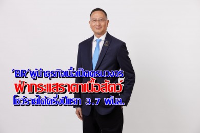 “BR” ผู้นำธุรกิจเนื้อเป็ดครบวงจร ฝ่ากระแสราคาเนื้อสัตว์และวัตถุดิบผันผวนสูงโชว์รายได้ครึ่งปีแรก 3,704 ล้านบาท