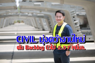 CIVIL มุ่งคว้างานใหม่ ดัน Backlog นิวไฮ 25,700 ล้านบาท