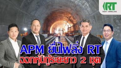 APM ยื่นไฟลิ่ง RT ออกหุ้นกู้ระยะยาว 2 ชุด ดอกเบี้ยสูงสุด 7.50%