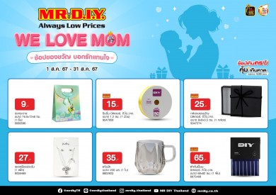 มิสเตอร์. ดี.ไอ.วาย. ชวนช้อปต้อนรับเทศกาลวันแม่ ผ่านแคมเปญ “WE LOVE MOM ช้อปของขวัญ บอกรักแทนใจ”