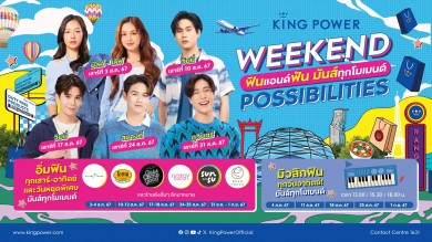 คิง เพาเวอร์ ชวนคุณแม่คุณลูก ฟินแอนด์ฟัน มันส์ทุกโมเมนต์ในงาน WEEKEND POSSIBILITIES