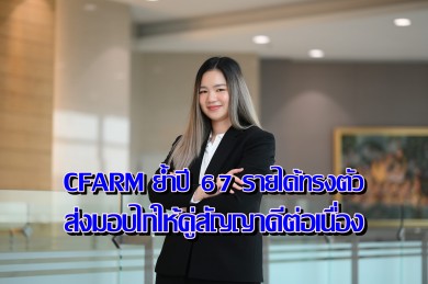 CFARM ย้ำปี 67 รายได้ทรงตัวหลังส่งมอบไก่ให้คู่สัญญาดีต่อเนื่อง