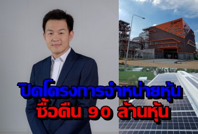 SSP ปิดโครงการจำหน่ายหุ้นซื้อคืน 90 ล้านหุ้น เตรียมใช้วิธีตัดหุ้นซื้อคืน–ลดทุนตามเกณฑ์กำหนด