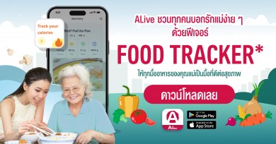 “เดือนแห่งวันแม่” บอกรักแม่ง่ายๆ ด้วยฟีเจอร์ Food Tracker บนแอปฯ ALive Powered by AIA