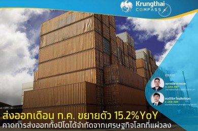 ส่งออกเดือน ก.ค. ขยายตัว 15.2% YoY คาดการส่งออกทั้งปีโตได้จำกัดจากเศรษฐกิจโลกที่แผ่วลง