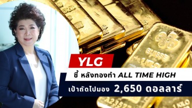 YLG ชี้ปีนี้ทองทำ New High ถึง 5 ครั้ง โมเมนตัมแกร่ง เป้าหมายถัดไป 2,650 ดอลลาร์