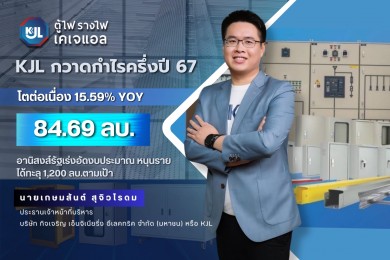 KJL ติดปีก กวาดกำไรครึ่งปี 67 โตต่อเนื่อง 15.59%