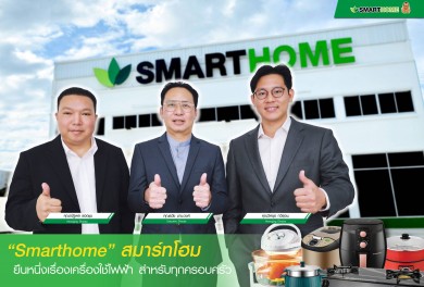 “Smarthome” สมาร์ทโฮม ยืนหนึ่งเครื่องใช้ไฟฟ้า สำหรับทุกครอบครัว