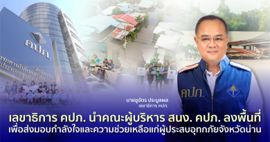 คปภ. นำคณะผู้บริหารสำนักงาน ลงพื้นที่ เพื่อส่งมอบกำลังใจและความช่วยเหลือแก่ผู้ประสบอุทกภัยจังหวัดน่าน