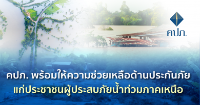 คปภ. พร้อมให้ความช่วยเหลือด้านประกันภัยแก่ประชาชนผู้ประสบภัยน้ำท่วมภาคเหนือ