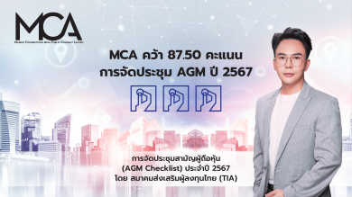 MCA ได้รับประเมินจัดประชุม AGM