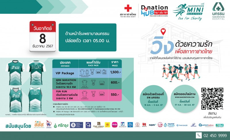 เชิญชวนสมัครงานเดิน-วิ่งมหากุศลนครธนมินิมาราธอน ครั้งที่ 14