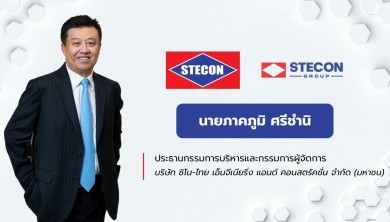 STEC ปรับโครงสร้างสู่ STECON ย้ำนักลงทุนสามารถแลกหุ้นได้ถึงวันที่ 21 ตุลาคม 2567