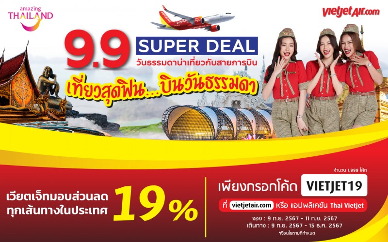 เวียตเจ็ทไทยแลนด์ จับมือ ททท. มอบส่วนลด 19% ทุกเที่ยวบิน