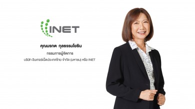 ผู้ถือหุ้น INET ไฟเขียวเพิ่มกรอบวงเงินออกหุ้นกู้ 2,000 ล้านบาท