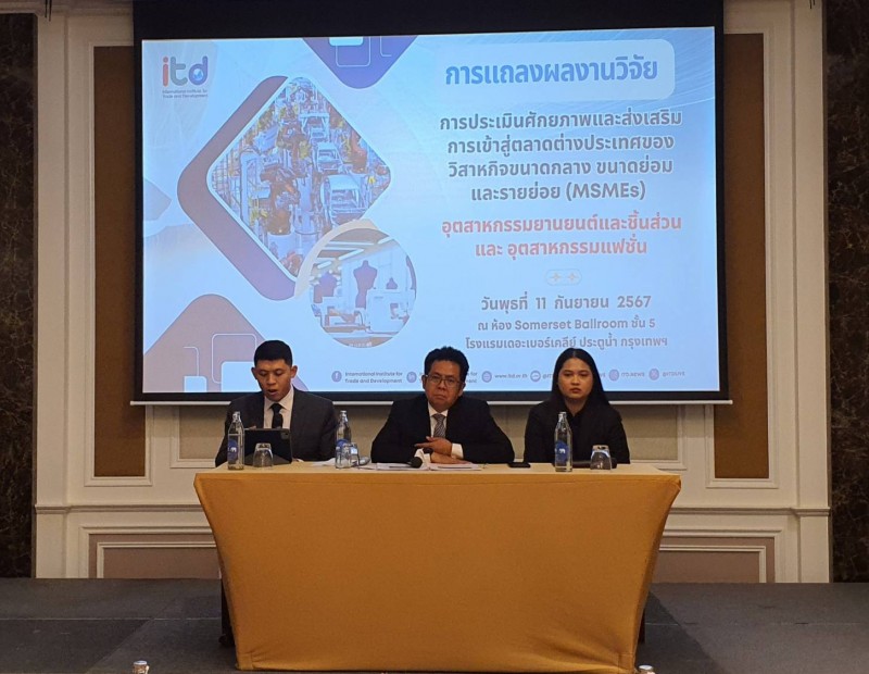 ITD ชงข้อเสนอแนะ เสริมแกร่ง MSMEs ‘ยานยนต์-ชิ้นส่วน-แฟชั่น’