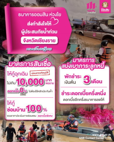 ออมสิน ออกมาตรการลดภาระพักต้น ลดดอกครึ่งหนึ่ง นาน 3 เดือน กู้ฉุกเฉิน 0%