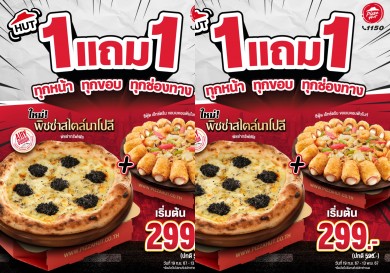 กลับมาแล้วกับโปรฯ อร่อยคุ้ม!พิซซ่า ฮัท “1 แถม 1 ทุกหน้า ทุกขอบ ทุกช่องทาง” วันนี้–13 พ.ย. 67