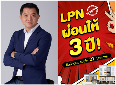 LPN เดินเกมรุกต่อเนื่องอัดแคมเปญ “LPN ผ่อนให้ 3 ปี” รวม 27 โครงการ ตั้งแต่วันนี้-30 พ.ย.67