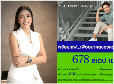 ชับบ์ ไลฟ์ ประกันชีวิต เปิดตัวผลิตภัณฑ์ “678 สเตป เซฟวิ่งส์”