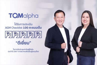 TQMalpha ได้รับการประเมิน “ดีเยี่ยม” คว้า 100 คะแนนเต็ม จาก AGM Checklist ต่อเนื่อง 4 ปีซ้อน