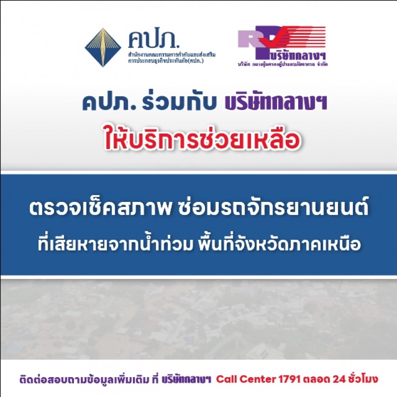 คปภ. ร่วมกับ บ.กลางฯ ให้ความช่วยเหลือผู้ประสบภัยน้ำท่วมในจังหวัดภาคเหนือ