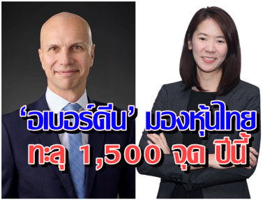 ‘อเบอร์ดีน’ มองหุ้นไทยปีนี้ทะลุ 1,500 จุด รับแรงหนุนจาก GDP กำไรบจ.โต และกองทุนวายุภักษ์