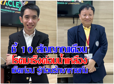 ชี้ 10 สัญญาณเตือน โรคมะเร็งต่อมน้ำเหลืองเช็คก่อน รู้ก่อนรักษาหายทัน