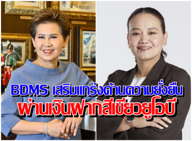 BDMS เสริมแกร่งด้านความยั่งยืน ผ่านผลิตภัณฑ์เงินฝากสีเขียวของยูโอบี