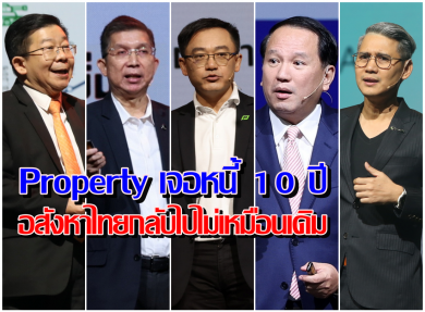 Property เจอหนี้ 10 ปี อสังหาไทยกลับไปไม่เหมือนเดิม มูลค่าบ้านแพงขึ้น หนี้ครัวเรือนสูง กู้บ้านไม่ผ่านพุ่ง 80%