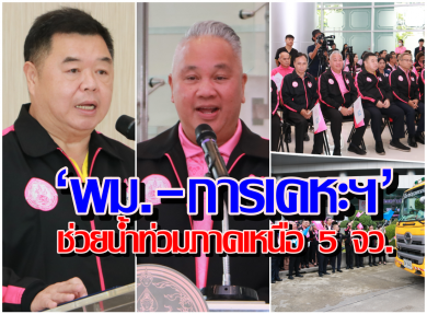 ‘พม.-การเคหะฯ’ ช่วยน้ำท่วมภาคเหนือ 5 จว.