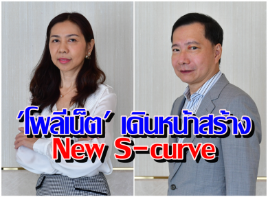 ‘โพลีเน็ต’ เดินหน้าสร้าง New S-curve มุ่งพัฒนานวัตกรรมสินค้ากลุ่มเครื่องมือและอุปกรณ์การแพทย์